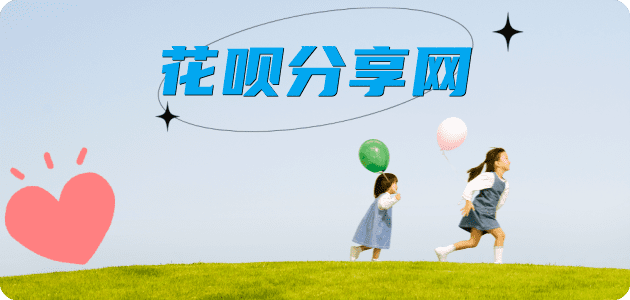 花呗取现信用卡商家平台☀️诚信信用卡24小时在线接单 - 套花呗信用卡